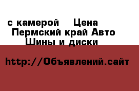 Bridgestone Turanza ER300 205/55/16 с камерой  › Цена ­ 700 - Пермский край Авто » Шины и диски   